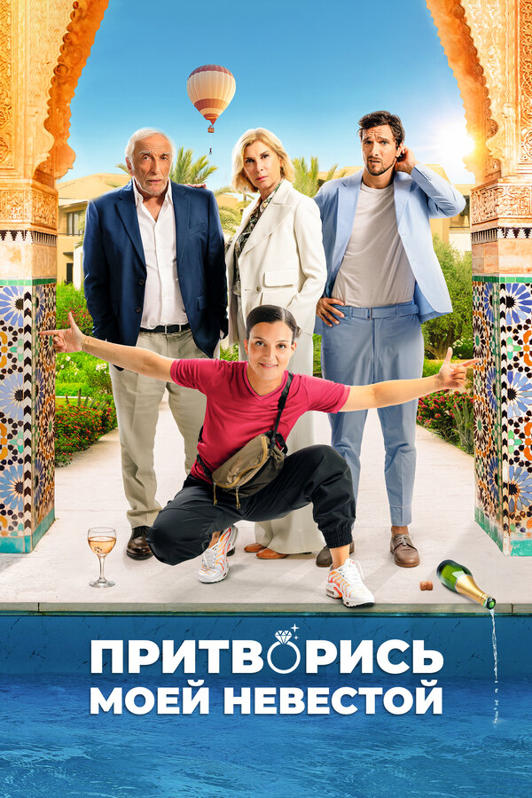 Смотреть Притворись моей невестой онлайн бесплатно в HD качестве на русском языке